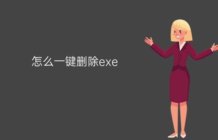 怎么一键删除exe