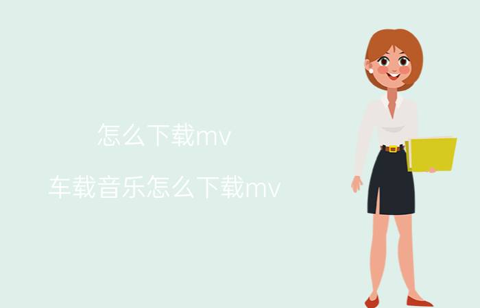 怎么下载mv(车载音乐怎么下载mv)