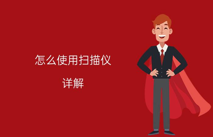 怎么使用扫描仪？详解