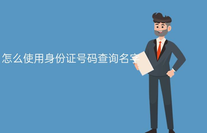 怎么使用身份证号码查询名字