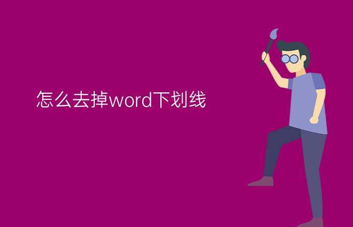 怎么去掉word下划线