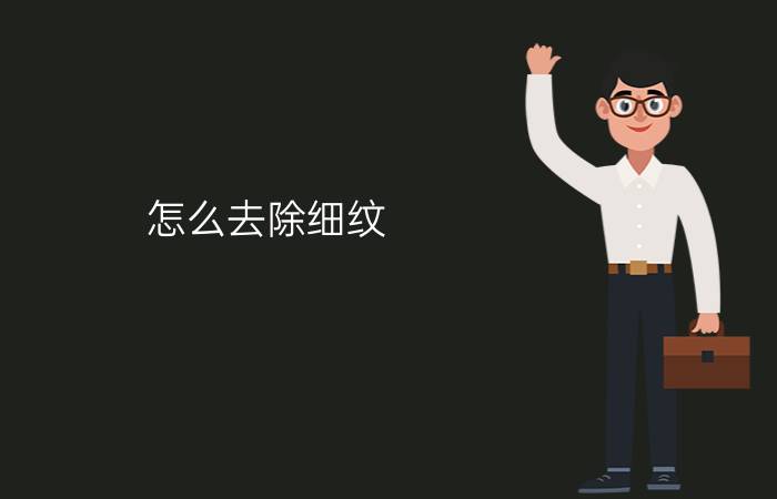 怎么去除细纹