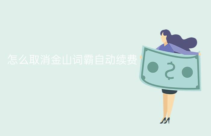 怎么取消金山词霸自动续费