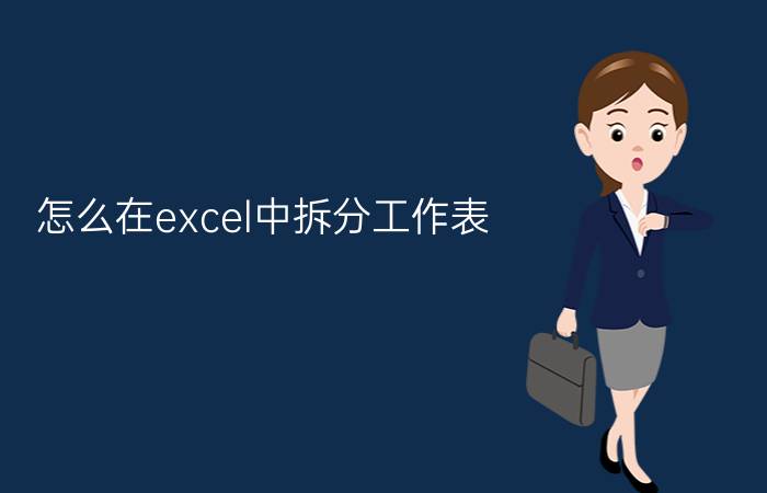 怎么在excel中拆分工作表