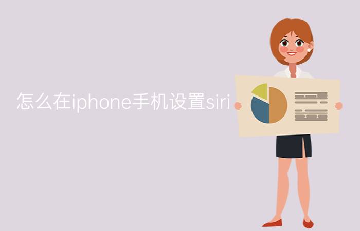 怎么在iphone手机设置siri