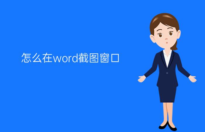 怎么在word截图窗口