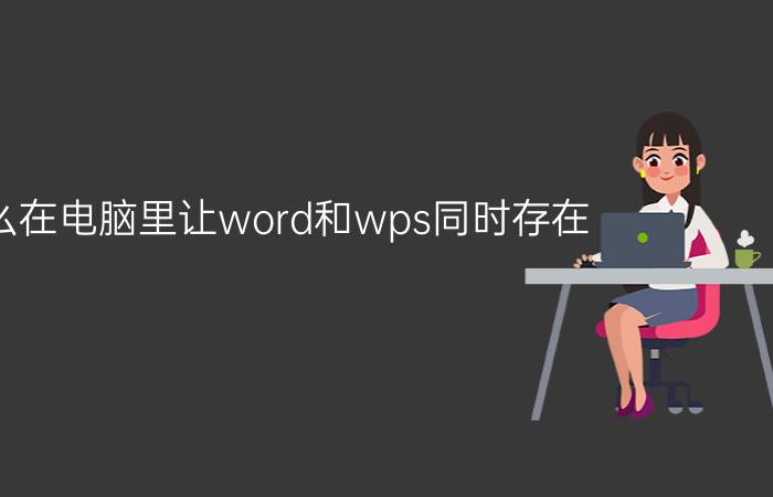 怎么在电脑里让word和wps同时存在