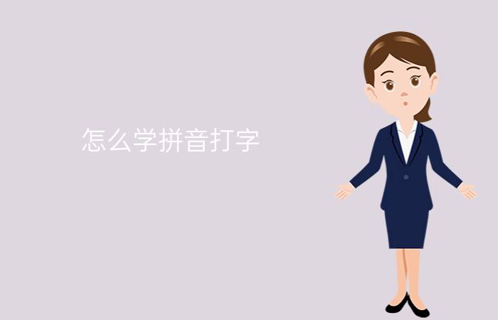 怎么学拼音打字