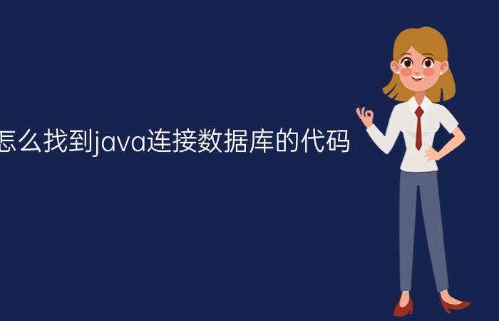 怎么找到java连接数据库的代码