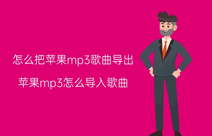 怎么把苹果mp3歌曲导出(苹果mp3怎么导入歌曲)