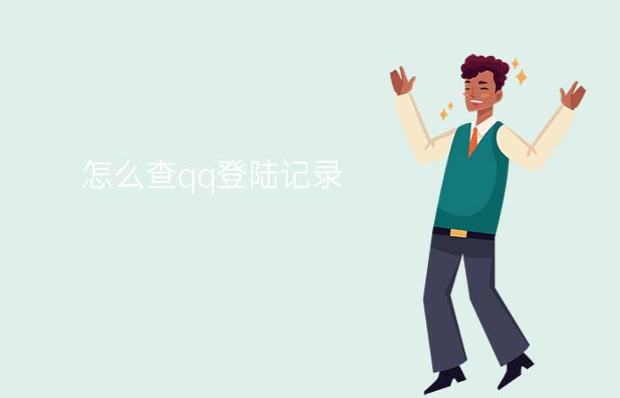 怎么查qq登陆记录