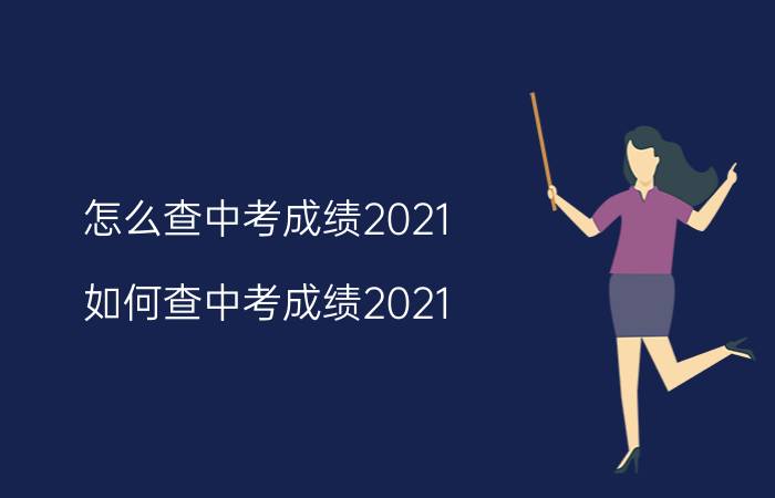 怎么查中考成绩2021（如何查中考成绩2021）