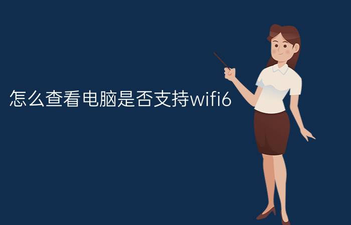 怎么查看电脑是否支持wifi6