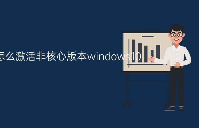 怎么激活非核心版本windows10