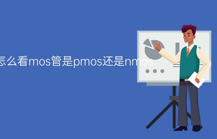 怎么看mos管是pmos还是nmos