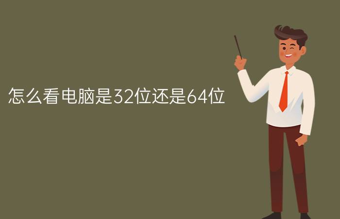 怎么看电脑是32位还是64位