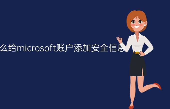 怎么给microsoft账户添加安全信息