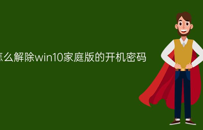 怎么解除win10家庭版的开机密码