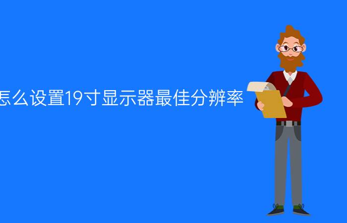 怎么设置19寸显示器最佳分辨率