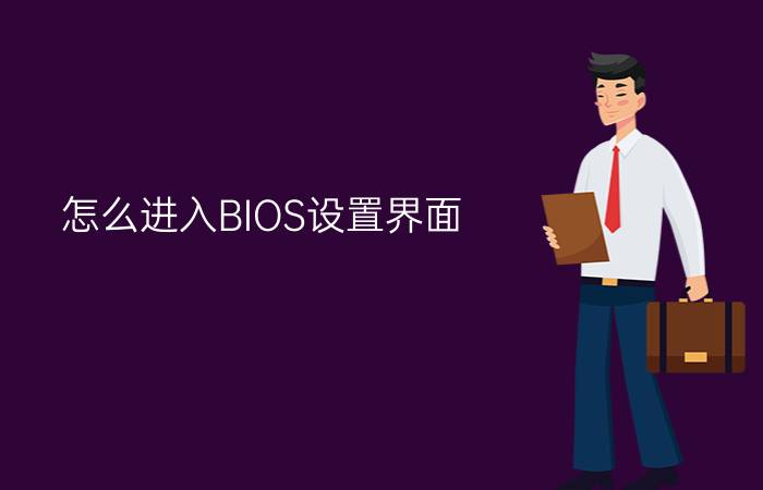 怎么进入BIOS设置界面