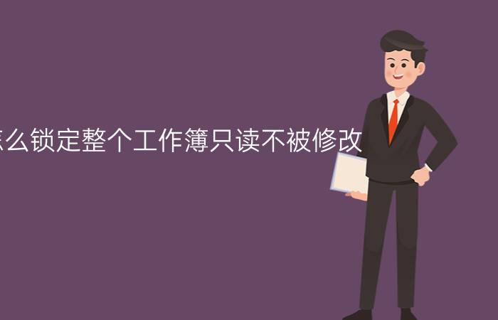 怎么锁定整个工作簿只读不被修改