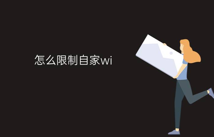 怎么限制自家wi