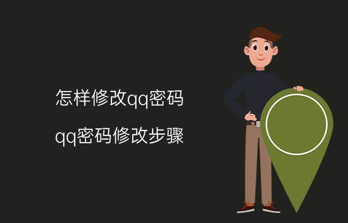 怎样修改qq密码？qq密码修改步骤