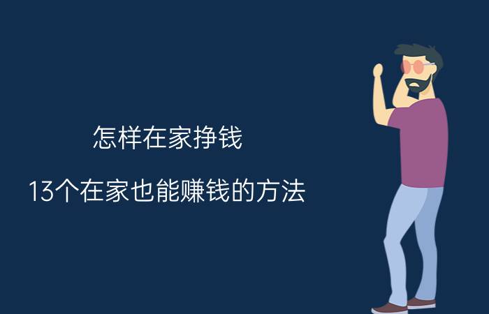 怎样在家挣钱（13个在家也能赚钱的方法）