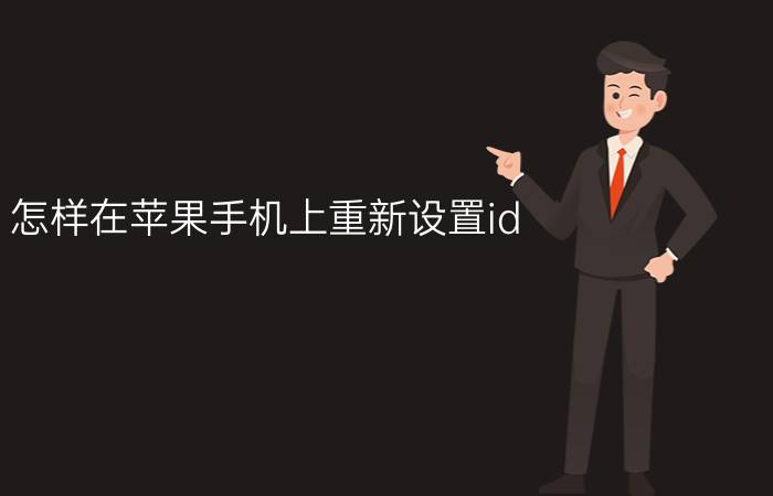 怎样在苹果手机上重新设置id