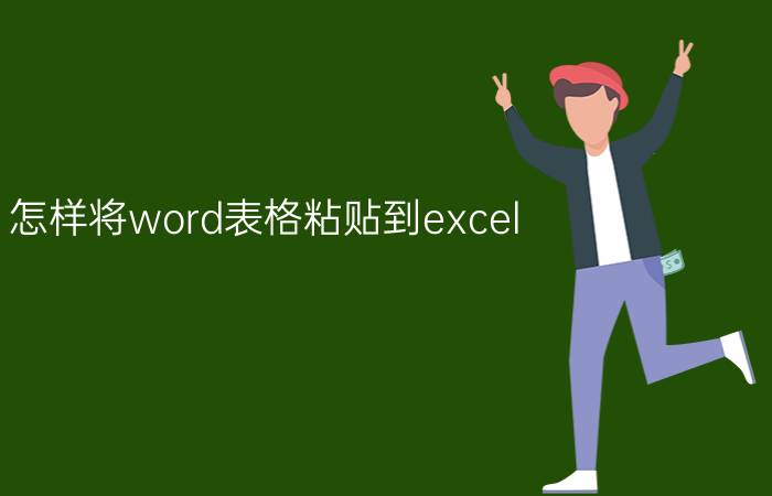 怎样将word表格粘贴到excel