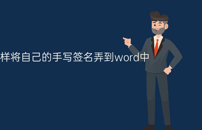 怎样将自己的手写签名弄到word中