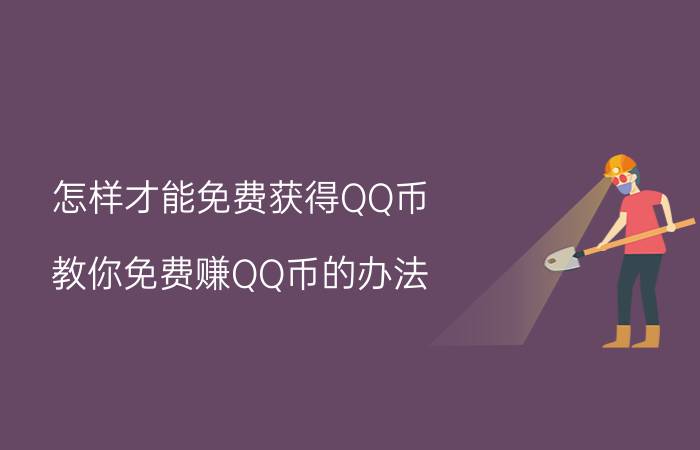 怎样才能免费获得QQ币（教你免费赚QQ币的办法）