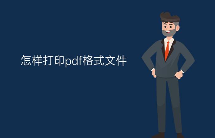 怎样打印pdf格式文件