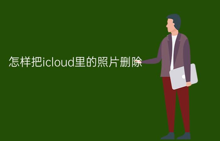 怎样把icloud里的照片删除