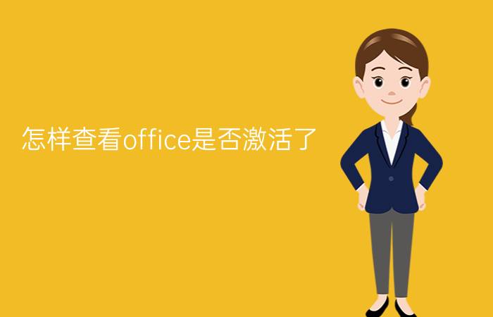 怎样查看office是否激活了