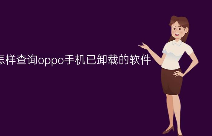 怎样查询oppo手机已卸载的软件