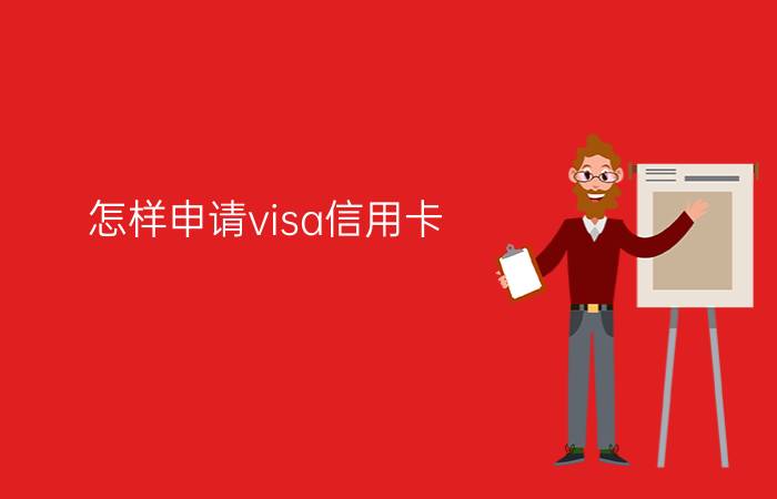 怎样申请visa信用卡