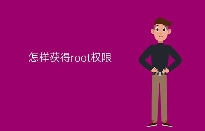 怎样获得root权限