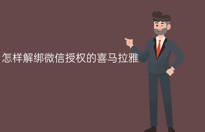 怎样解绑微信授权的喜马拉雅