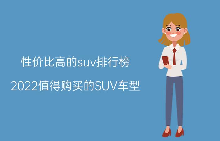 性价比高的suv排行榜（2022值得购买的SUV车型）