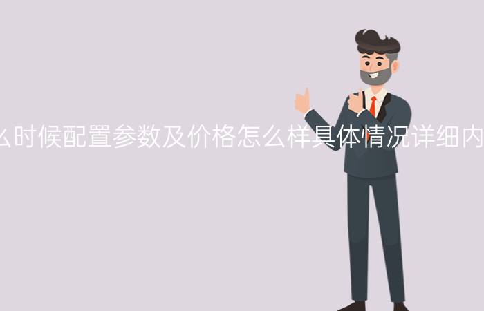 恒驰5上市时间是什么时候配置参数及价格怎么样具体情况详细内容介绍