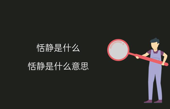 恬静是什么（恬静是什么意思）