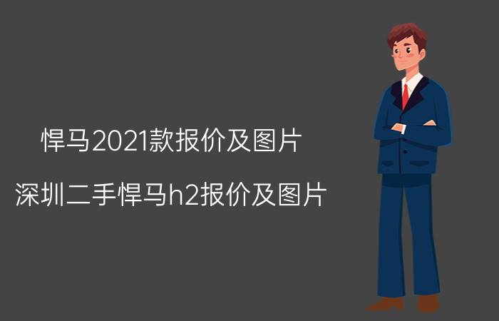 悍马2021款报价及图片，深圳二手悍马h2报价及图片