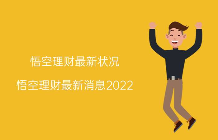 悟空理财最新状况（悟空理财最新消息2022）