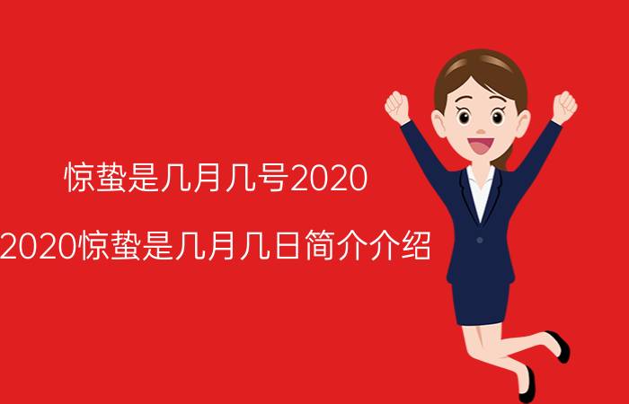 惊蛰是几月几号2020（2020惊蛰是几月几日简介介绍）