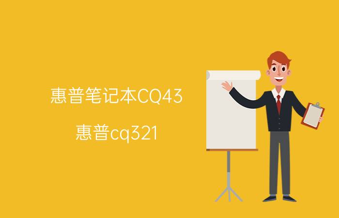 惠普笔记本CQ43（惠普cq321(惠普321笔记本)）