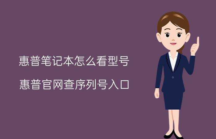 惠普笔记本怎么看型号(惠普官网查序列号入口)