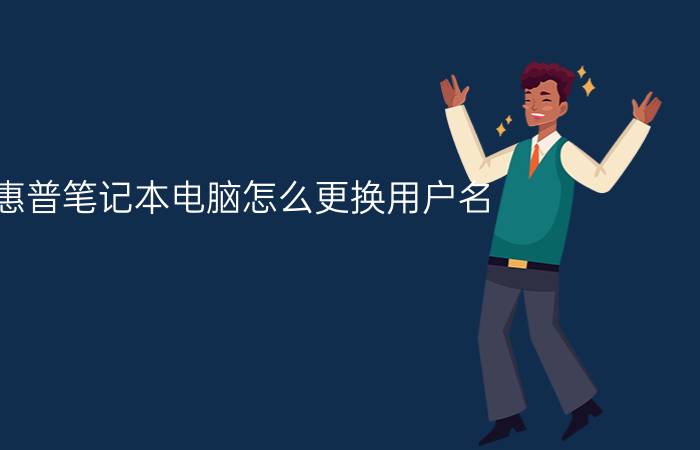 惠普笔记本电脑怎么更换用户名