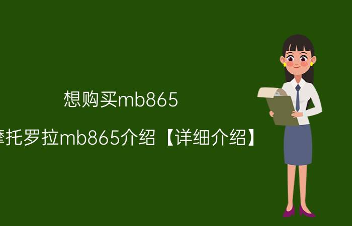 想购买mb865？摩托罗拉mb865介绍【详细介绍】