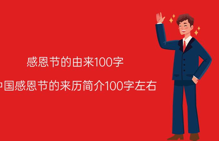 感恩节的由来100字（中国感恩节的来历简介100字左右）